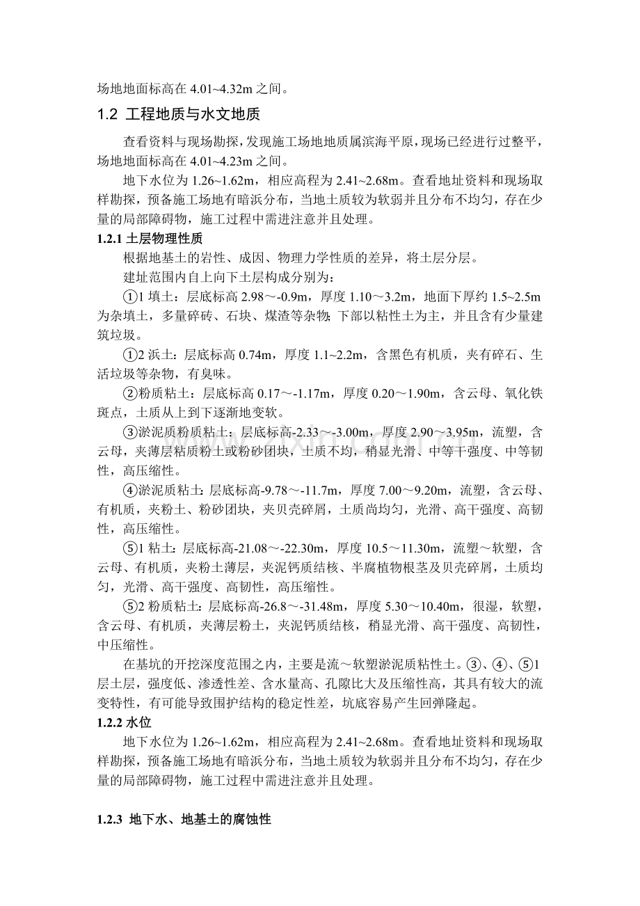 本科毕业论文---凯旋路站基坑围护结构设计正文.doc_第2页