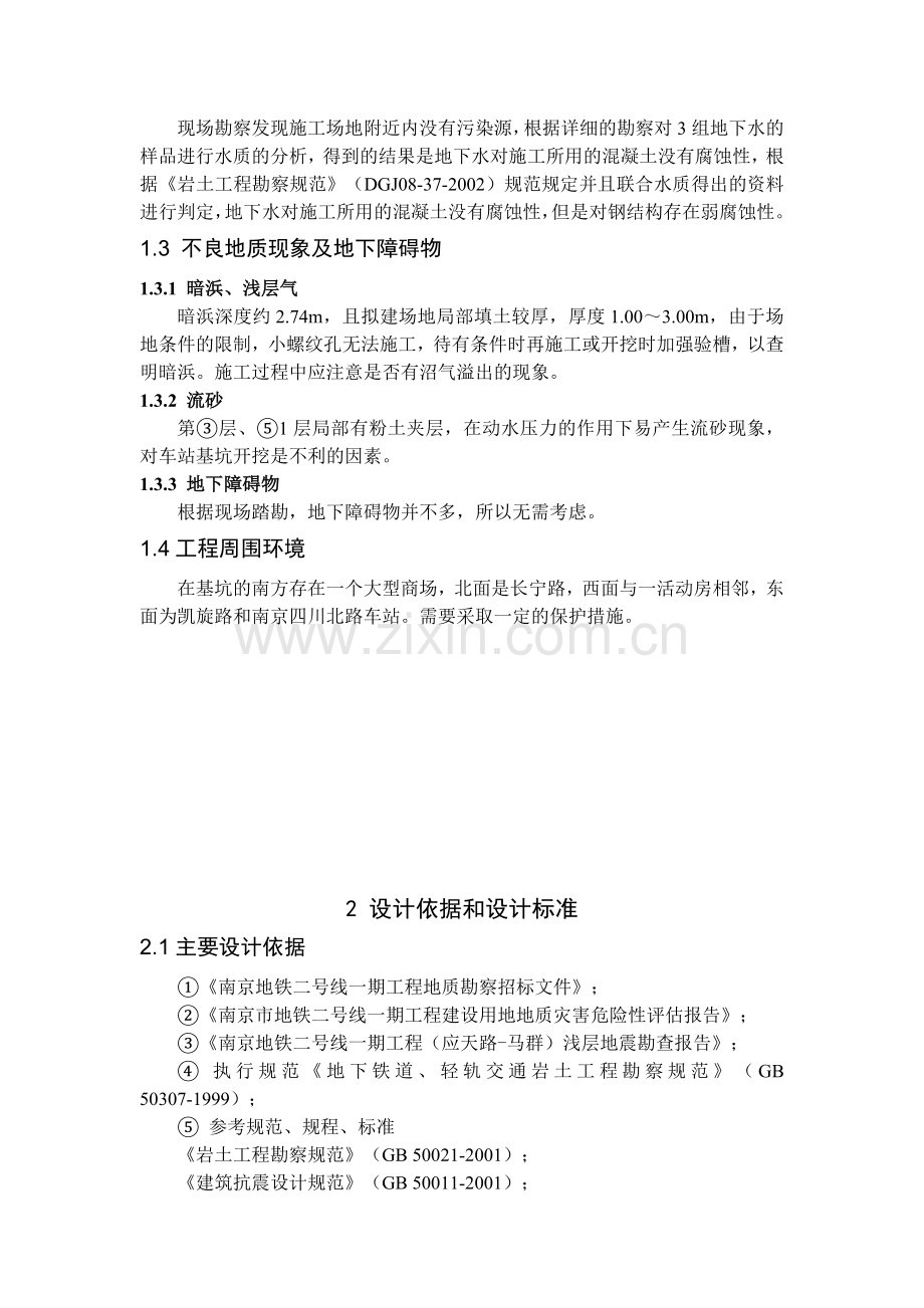 本科毕业论文---凯旋路站基坑围护结构设计正文.doc_第3页