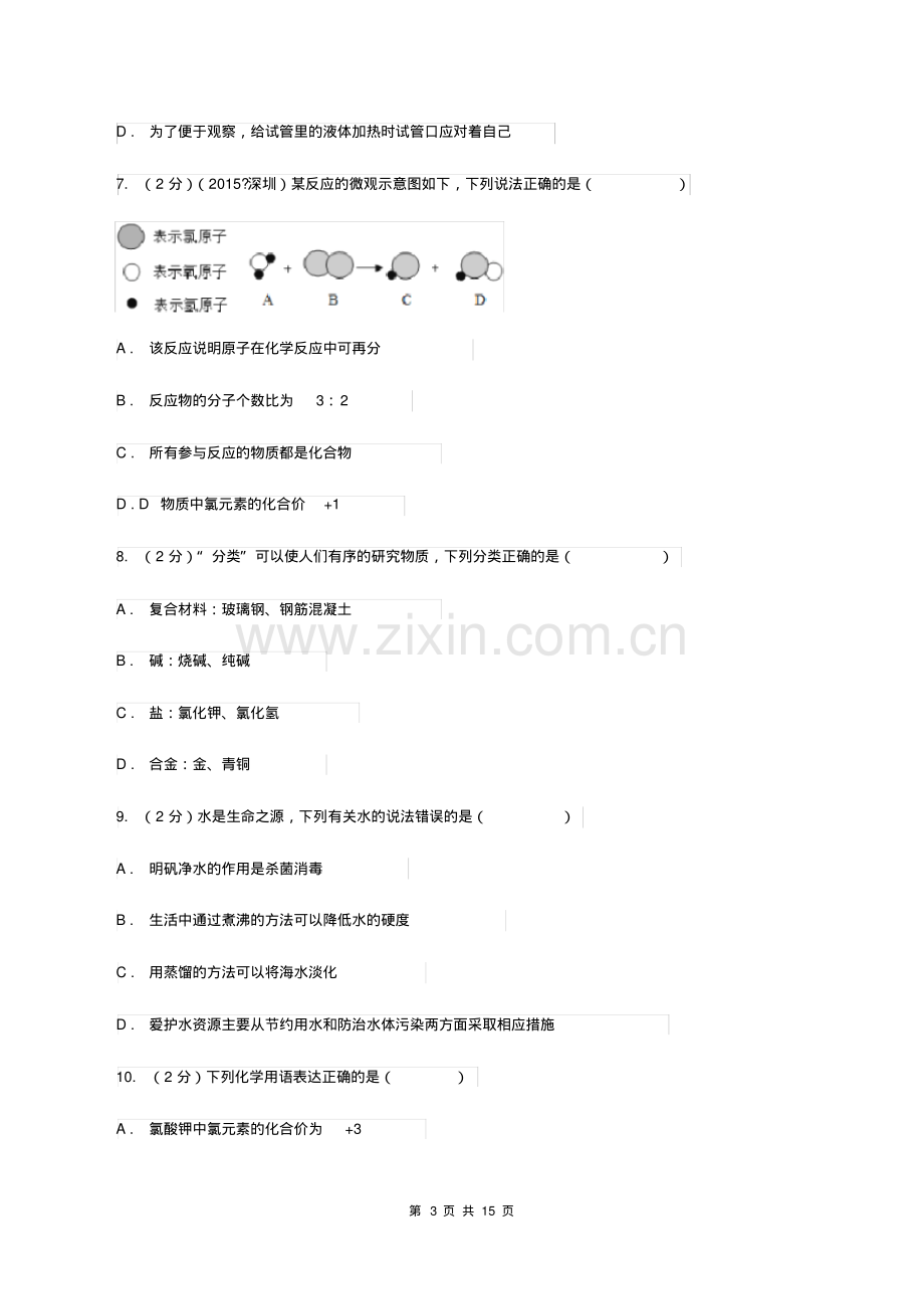 2019-2020学年中考化学5月模拟考试试卷(I)卷(20210102043708).pdf_第3页