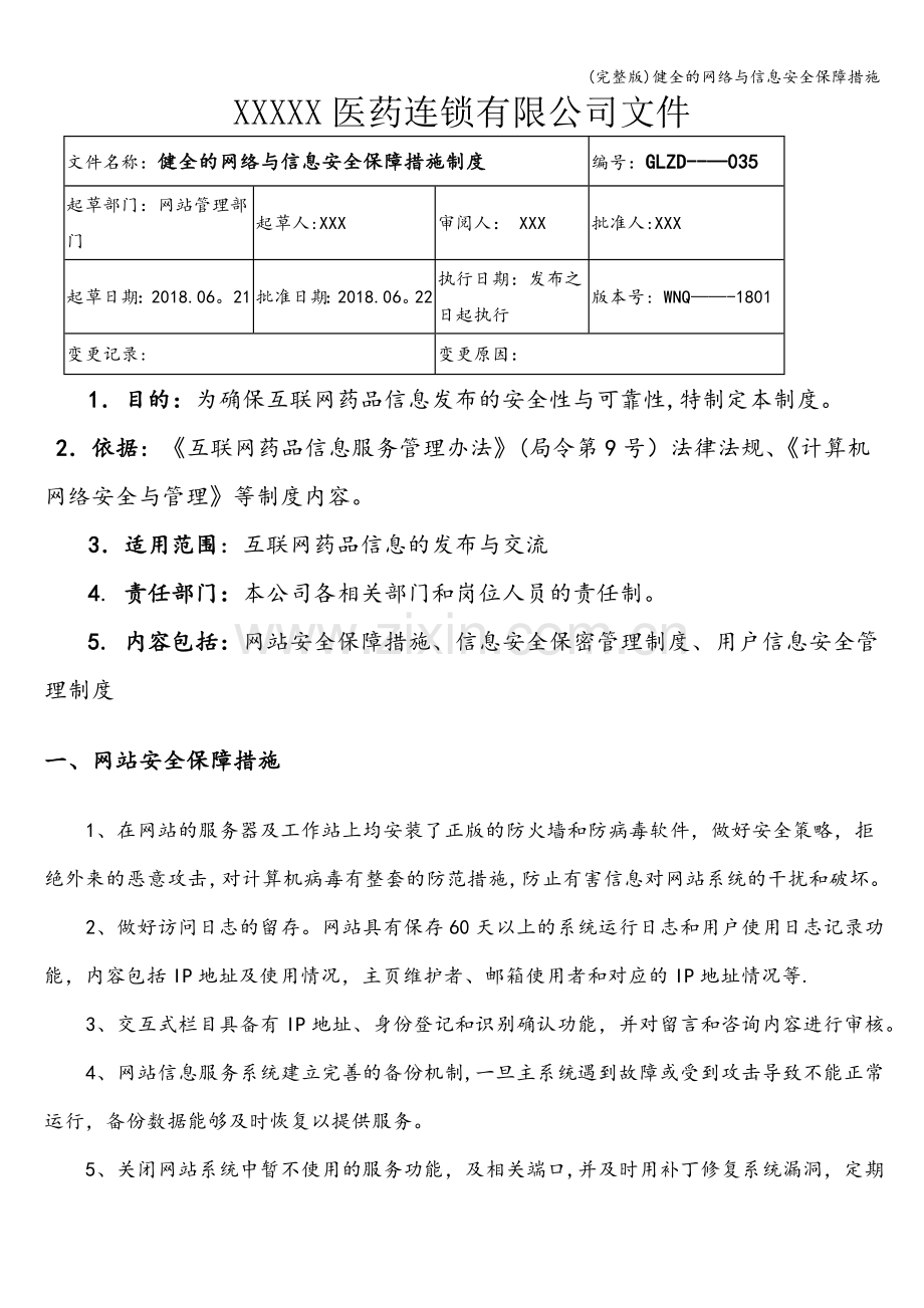 健全的网络与信息安全保障措施.doc_第1页