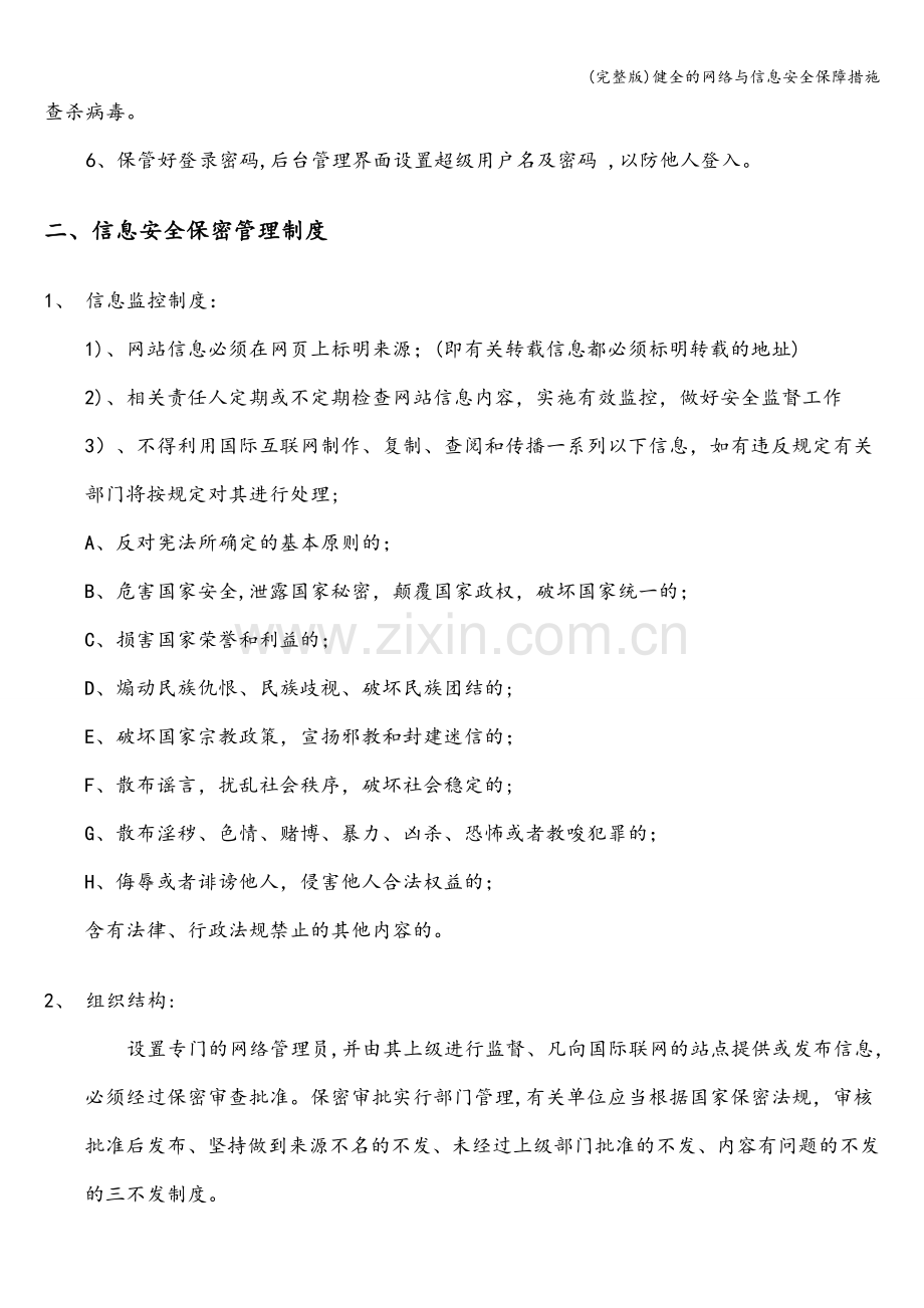 健全的网络与信息安全保障措施.doc_第2页