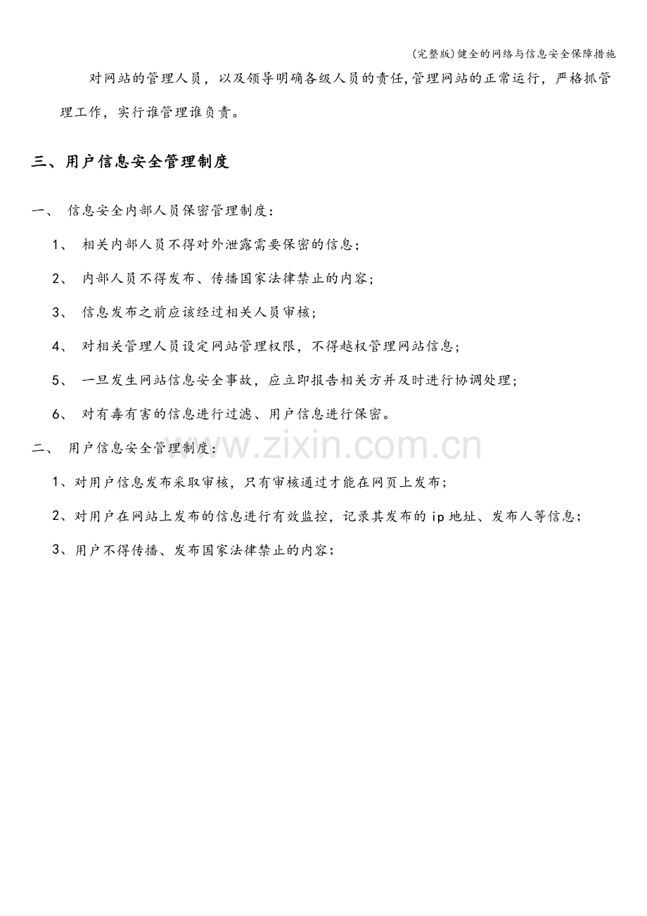 健全的网络与信息安全保障措施.doc_第3页