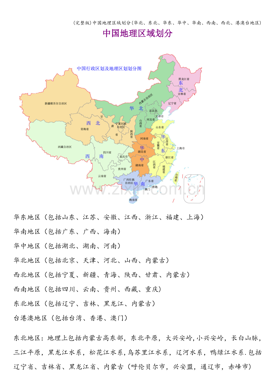 中国地理区域划分(华北、东北、华东、华中、华南、西南、西北、港澳台地区).doc_第1页