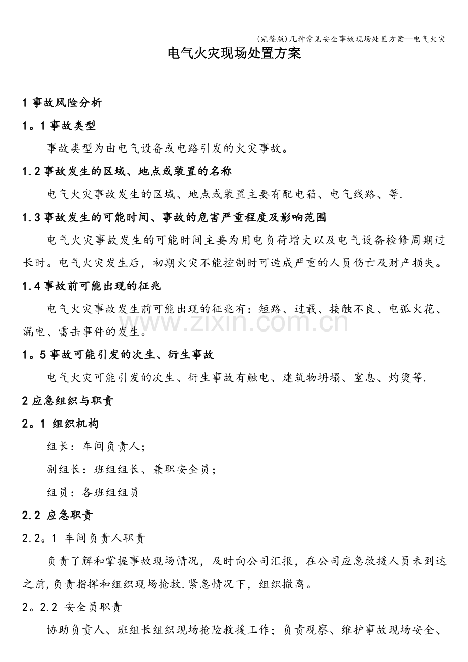 几种常见安全事故现场处置方案—电气火灾.doc_第1页