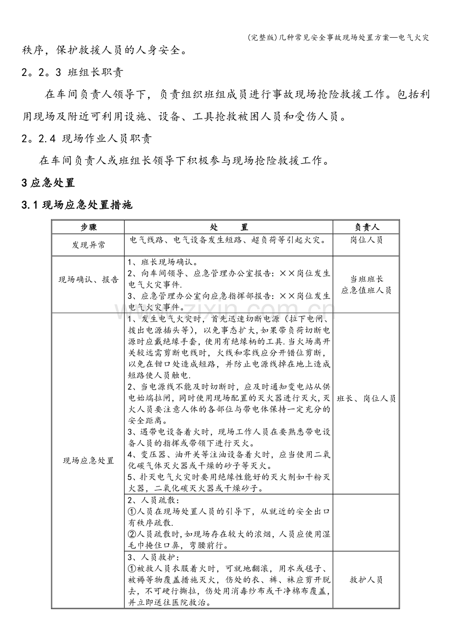 几种常见安全事故现场处置方案—电气火灾.doc_第2页