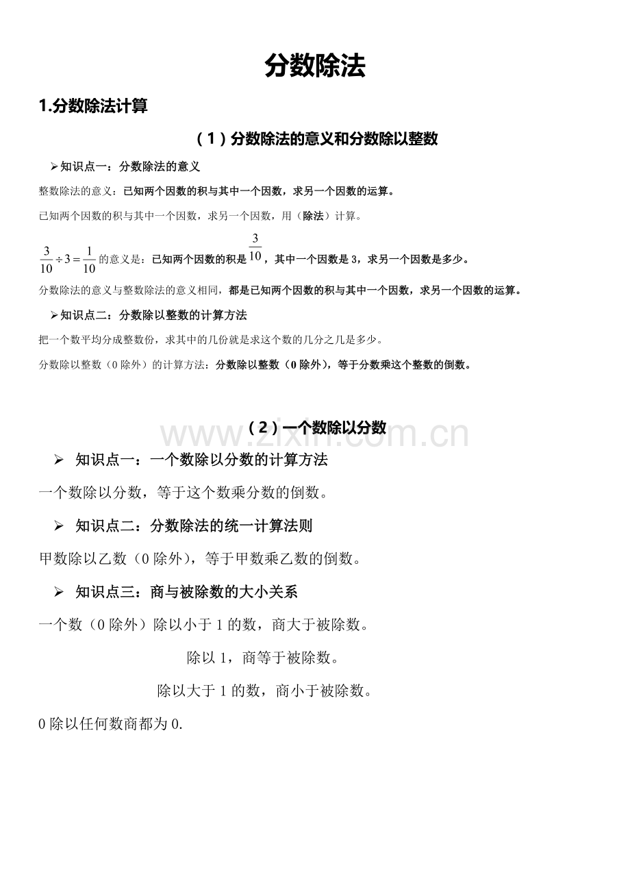 小学六年级分数除法知识总结.doc_第1页