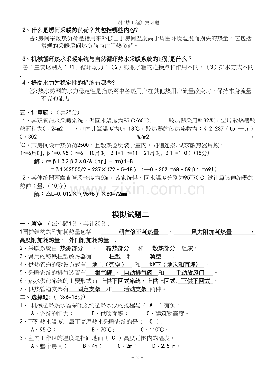 《供热工程》复习题.docx_第3页