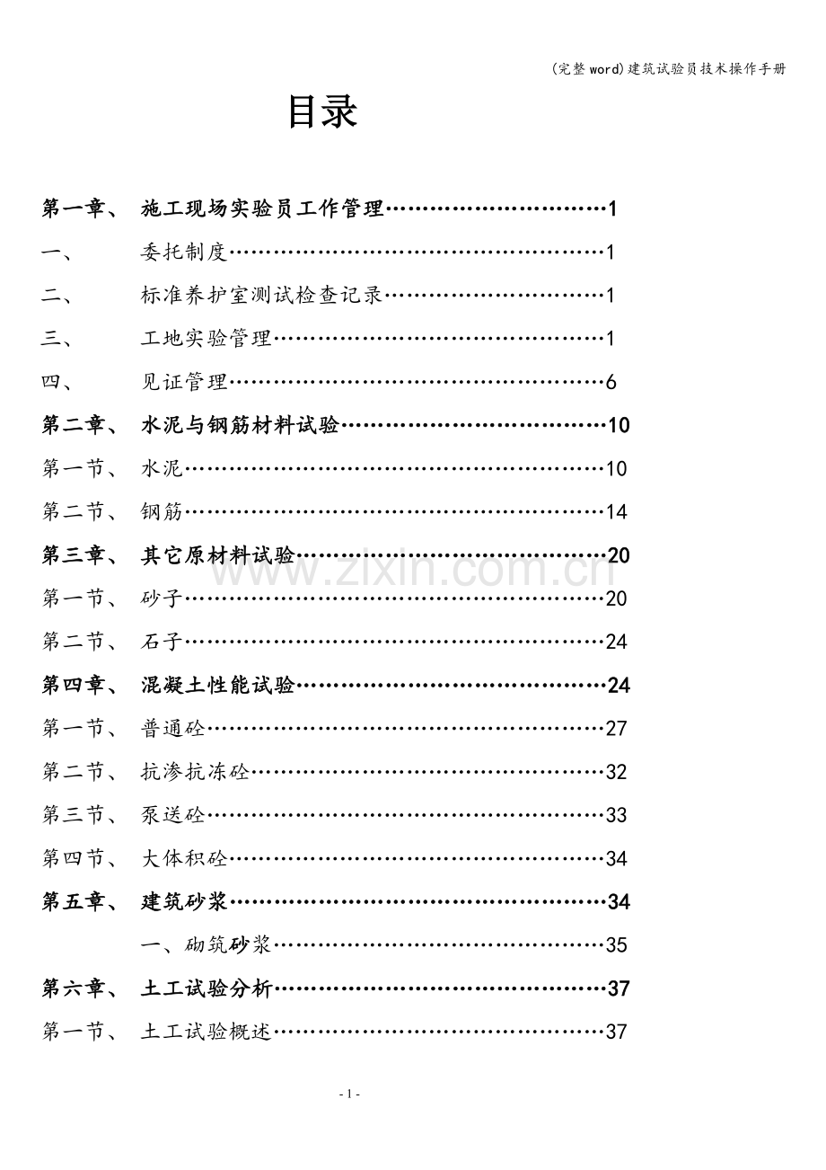 建筑试验员技术操作手册.doc_第1页