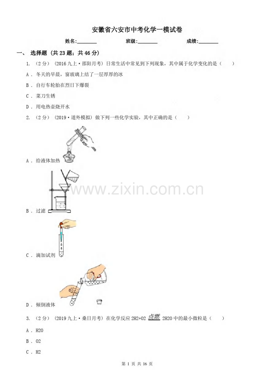 安徽省六安市中考化学一模试卷.pdf_第1页