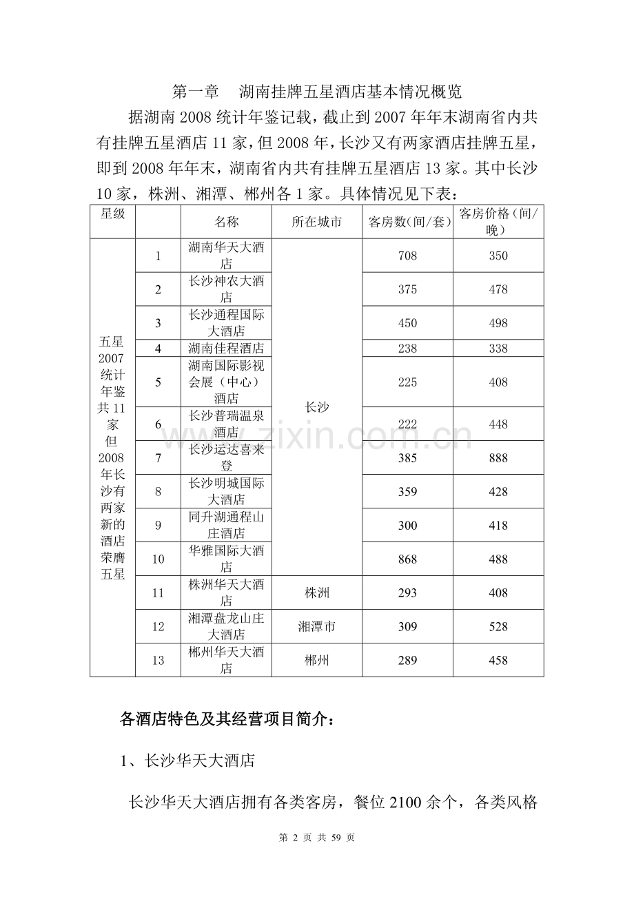 某省某市某大酒店(五星级)建设可行性研究报告.doc_第2页