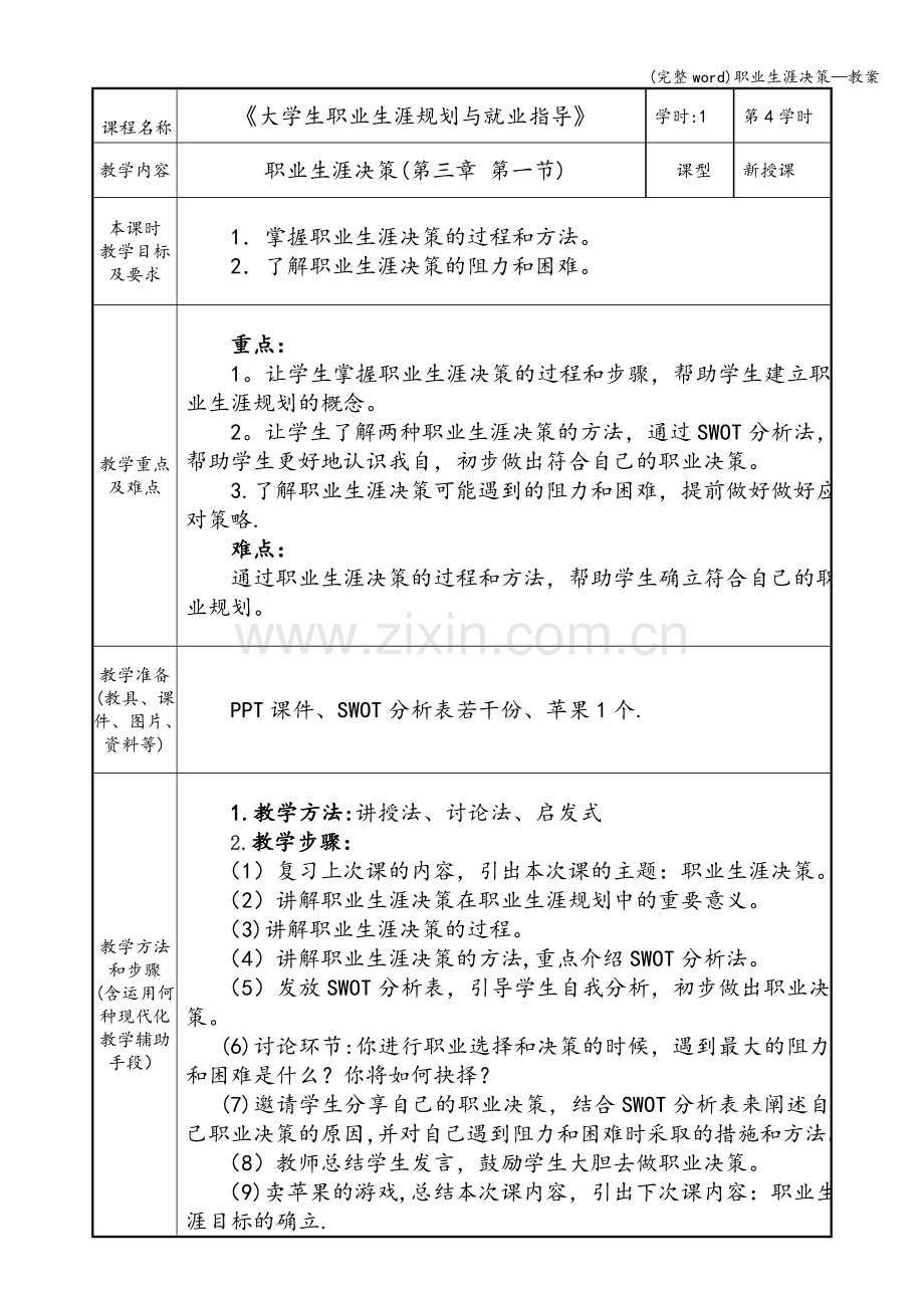 职业生涯决策—教案.doc_第2页