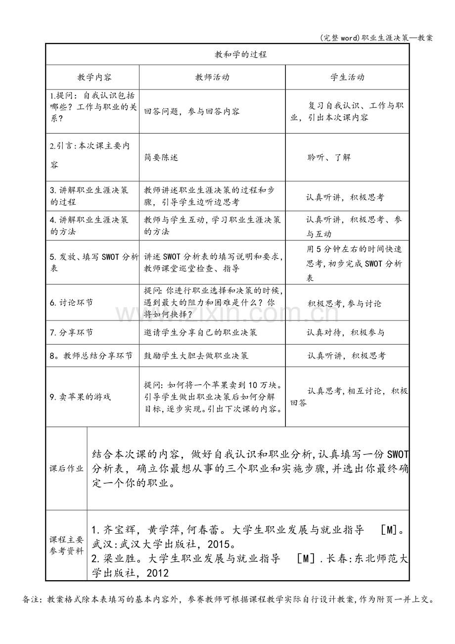 职业生涯决策—教案.doc_第3页