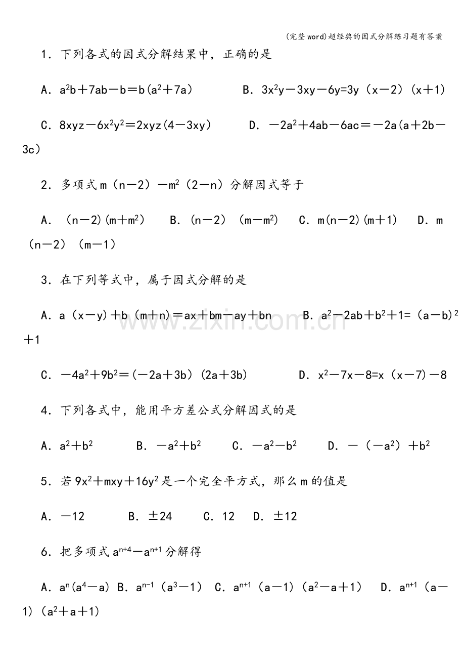 超经典的因式分解练习题有答案.doc_第2页