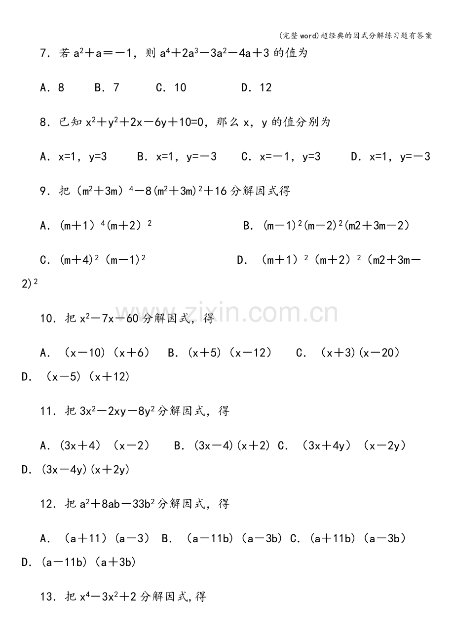 超经典的因式分解练习题有答案.doc_第3页