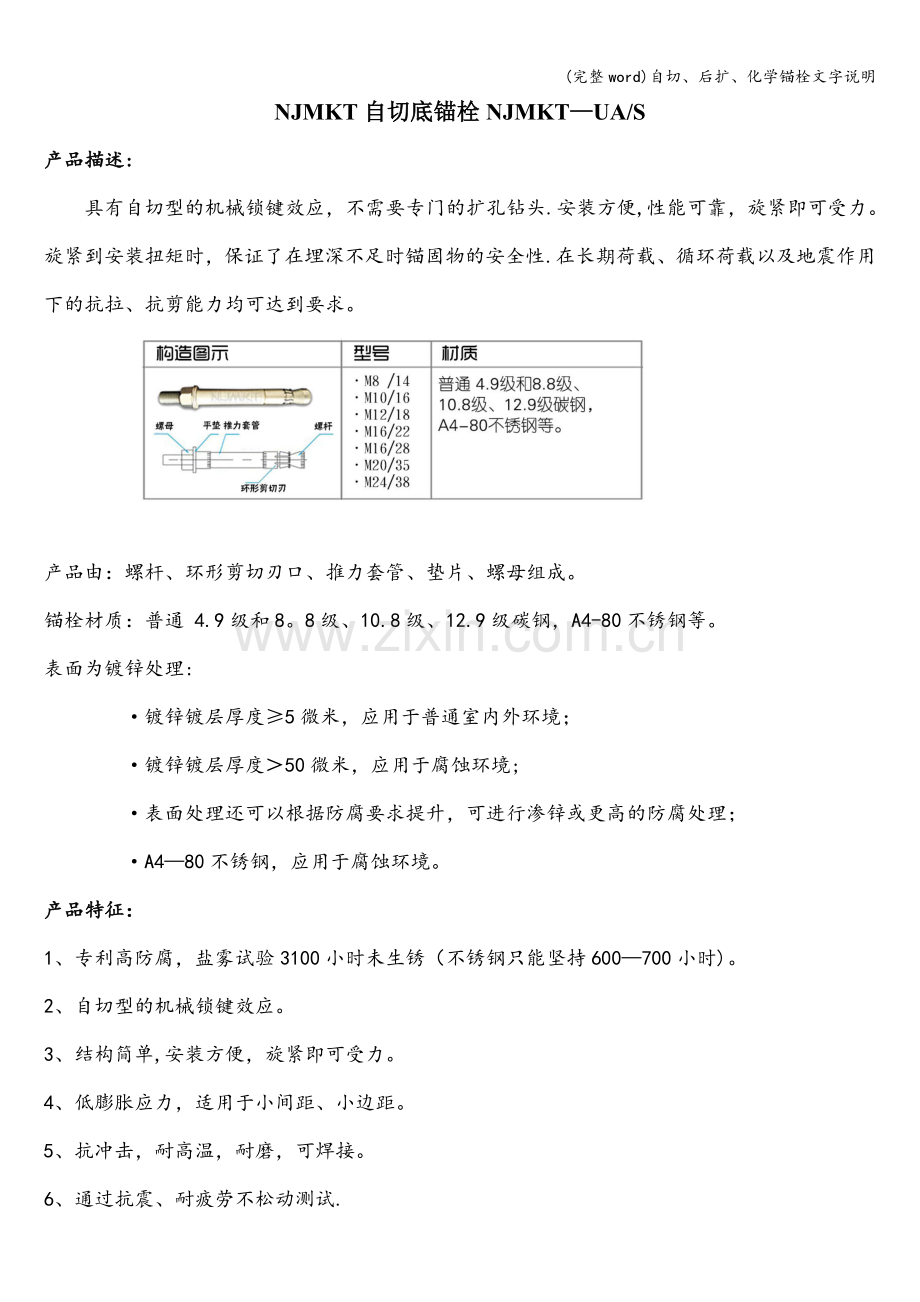 自切、后扩、化学锚栓文字说明.doc_第1页