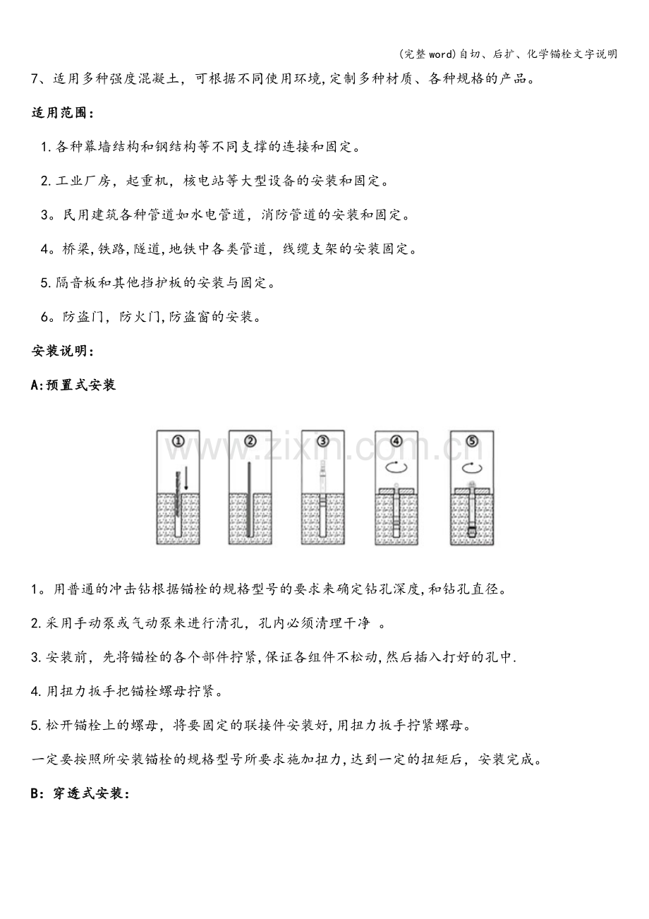 自切、后扩、化学锚栓文字说明.doc_第2页