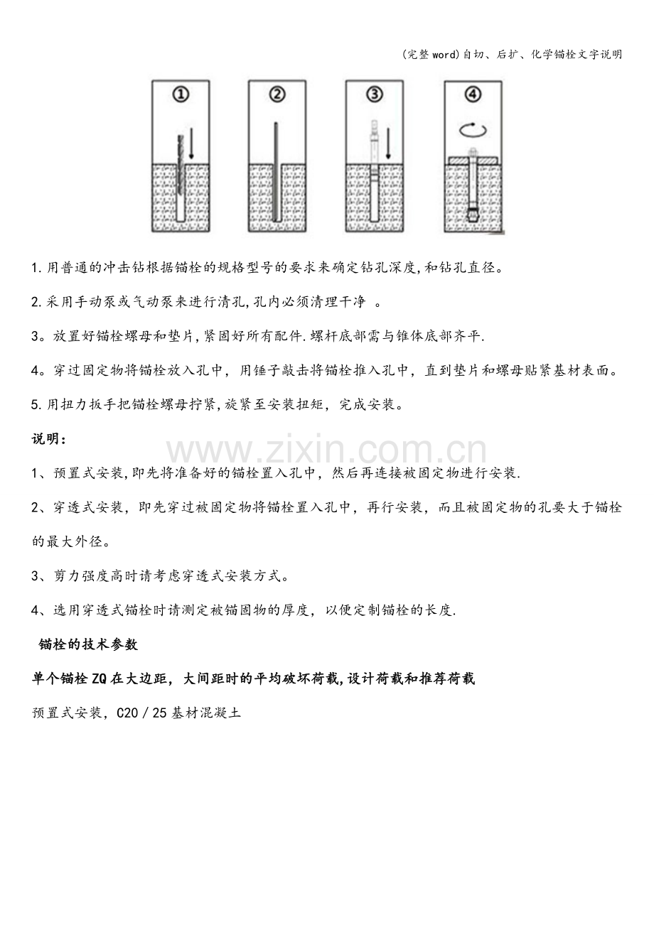 自切、后扩、化学锚栓文字说明.doc_第3页