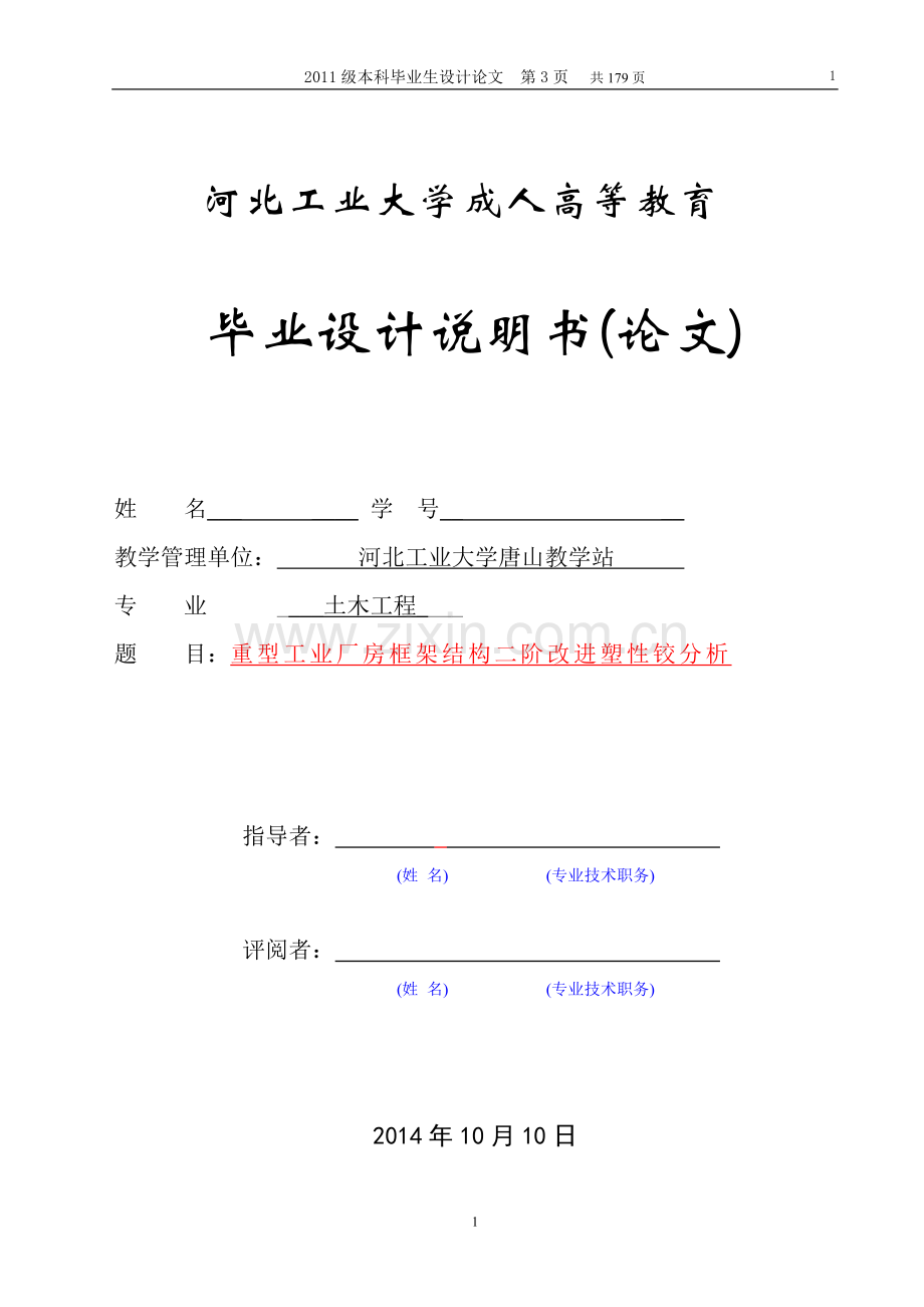 大学毕业论文---毕业论文---重型工业厂房框架结构二阶改进塑性铰分析.doc_第1页