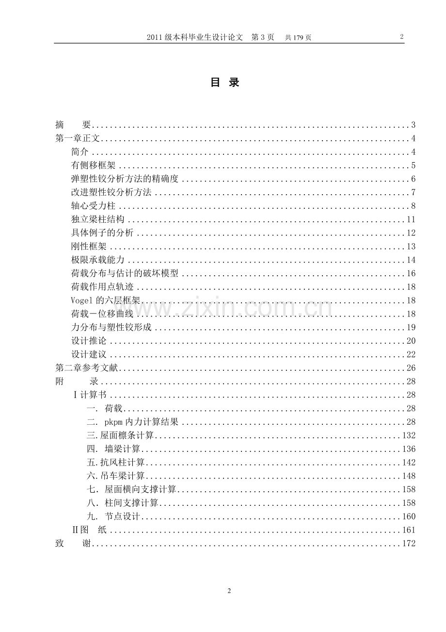 大学毕业论文---毕业论文---重型工业厂房框架结构二阶改进塑性铰分析.doc_第2页