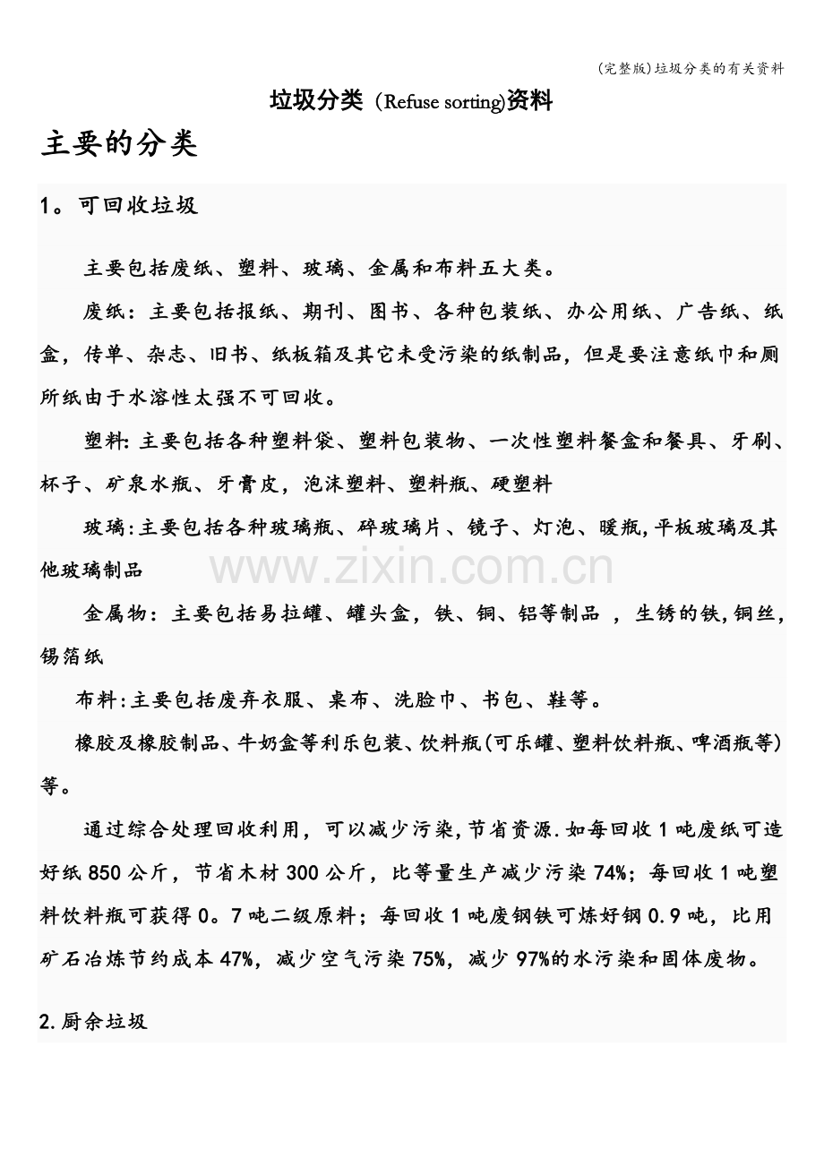 垃圾分类的有关资料.doc_第1页