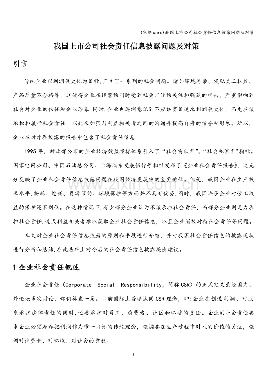 我国上市公司社会责任信息披露问题及对策.doc_第1页