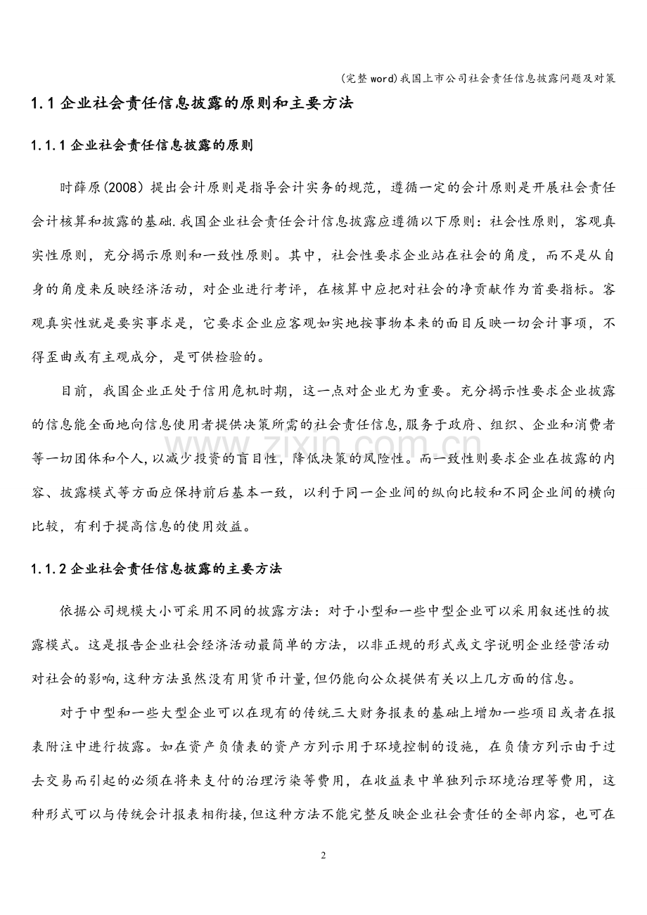 我国上市公司社会责任信息披露问题及对策.doc_第2页