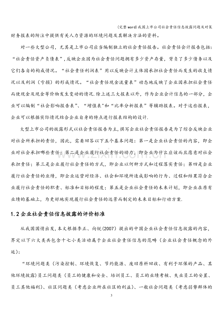 我国上市公司社会责任信息披露问题及对策.doc_第3页