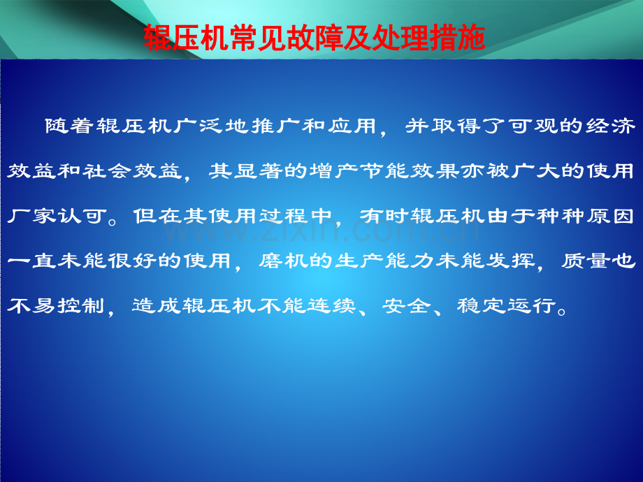 辊压机常见故障及处理措施例案分析.ppt_第3页