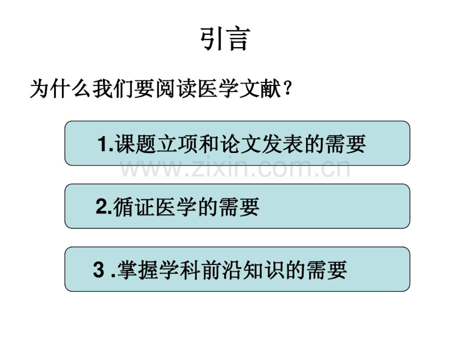 如何学习医学文献.pdf_第1页