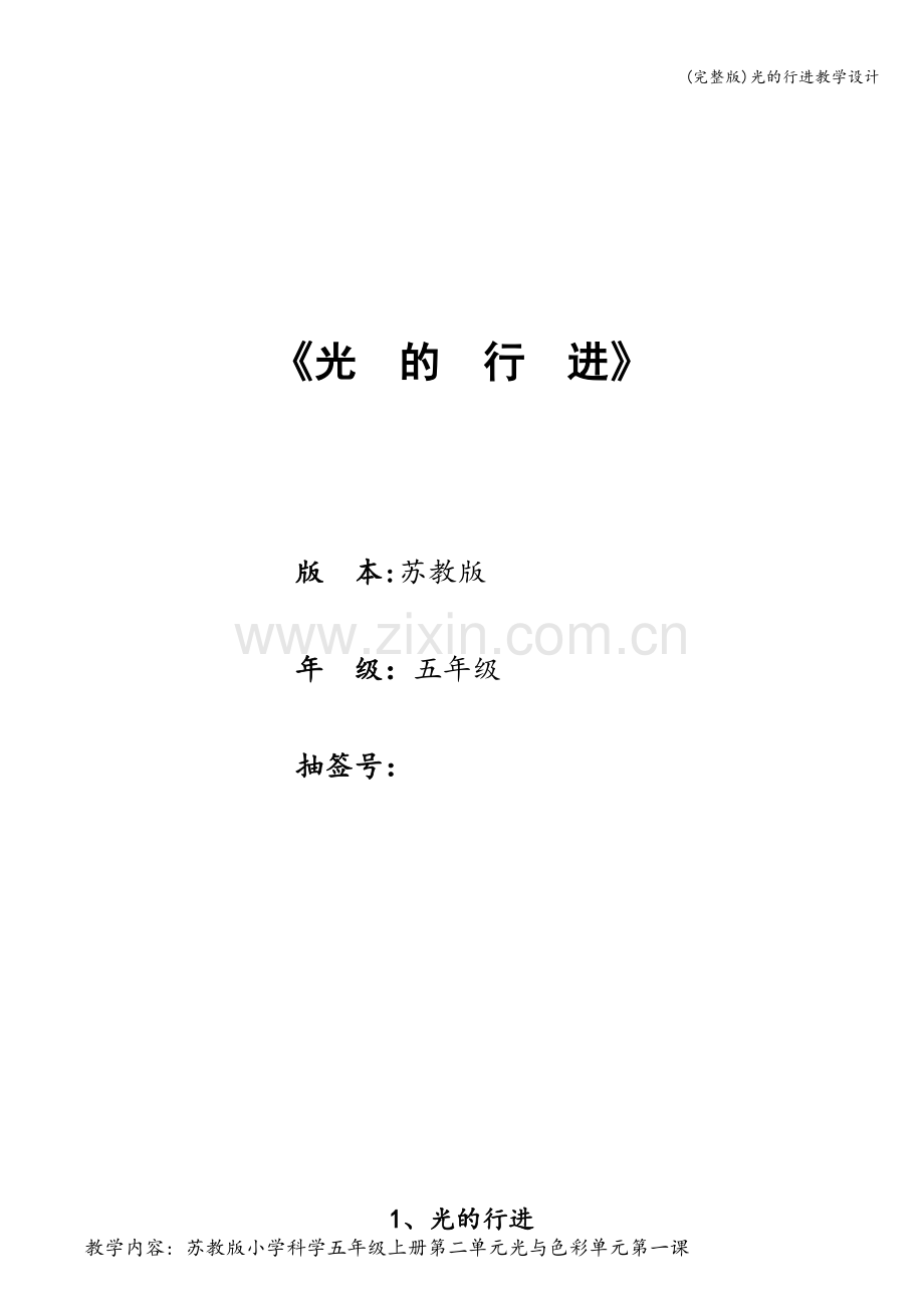 光的行进教学设计.doc_第1页