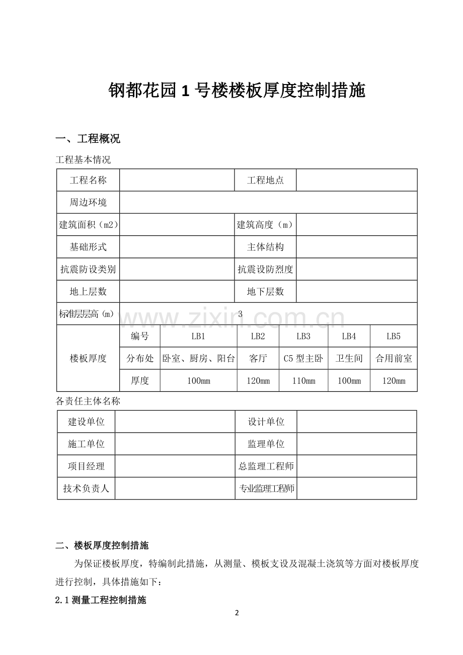 楼板厚度控制措施.doc_第2页