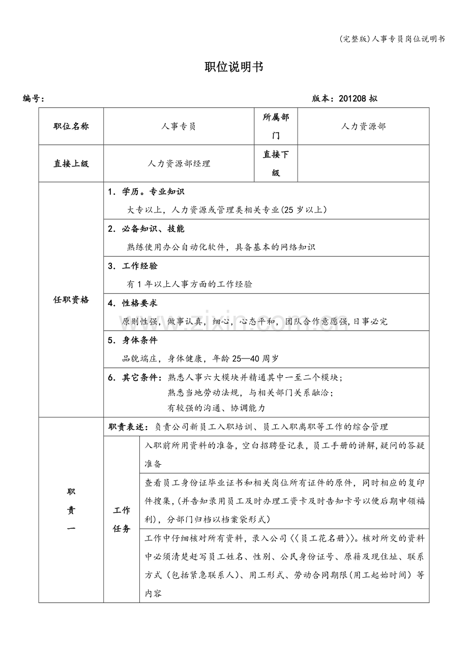 人事专员岗位说明书.doc_第1页