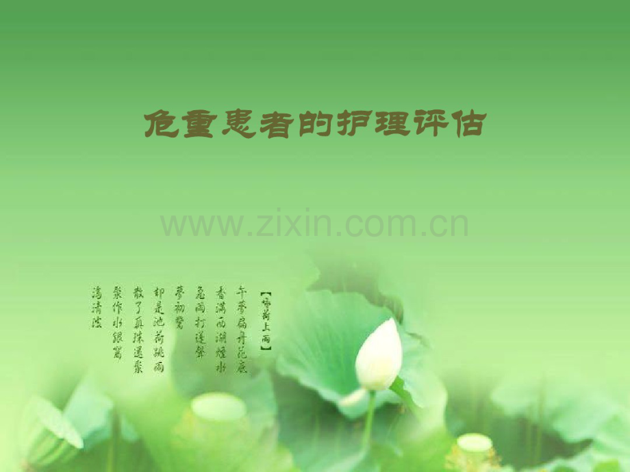 危重病人评估.pdf_第1页