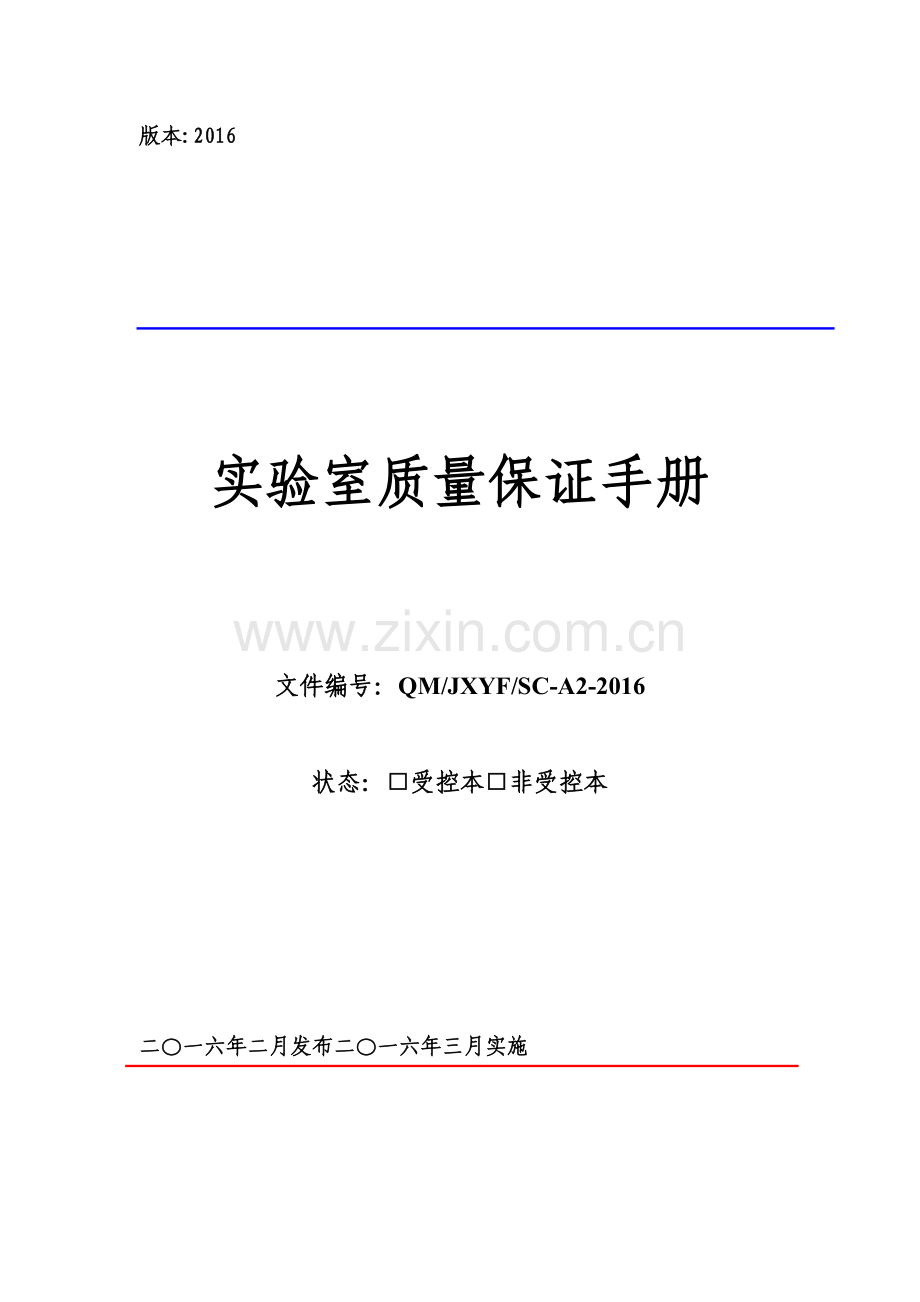 实验室质量保证手册体系文件.docx_第1页