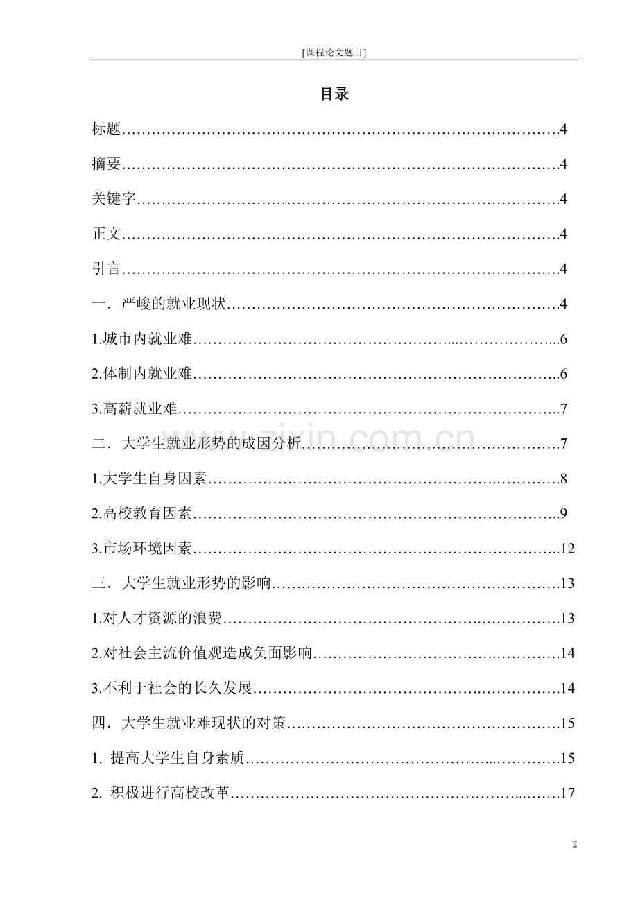 学士学位论文—-浅谈大学生就业现状.doc_第2页