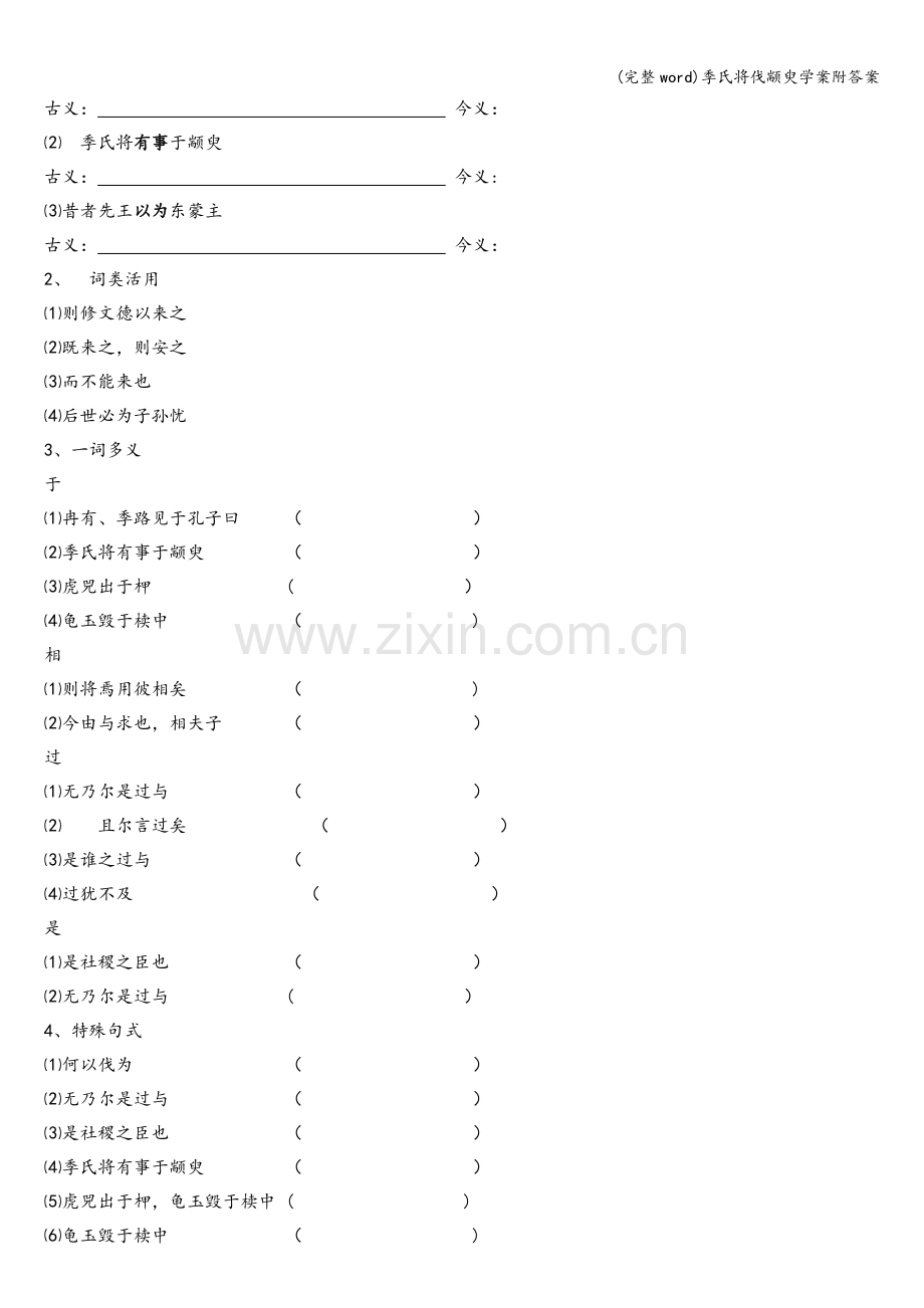 季氏将伐颛臾学案附答案.doc_第3页