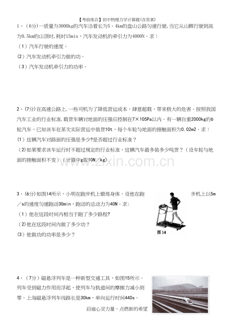 【考前练兵】初中物理力学计算题(含答案).docx_第2页