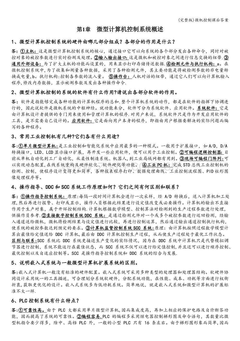 微机控制课后答案.doc_第1页