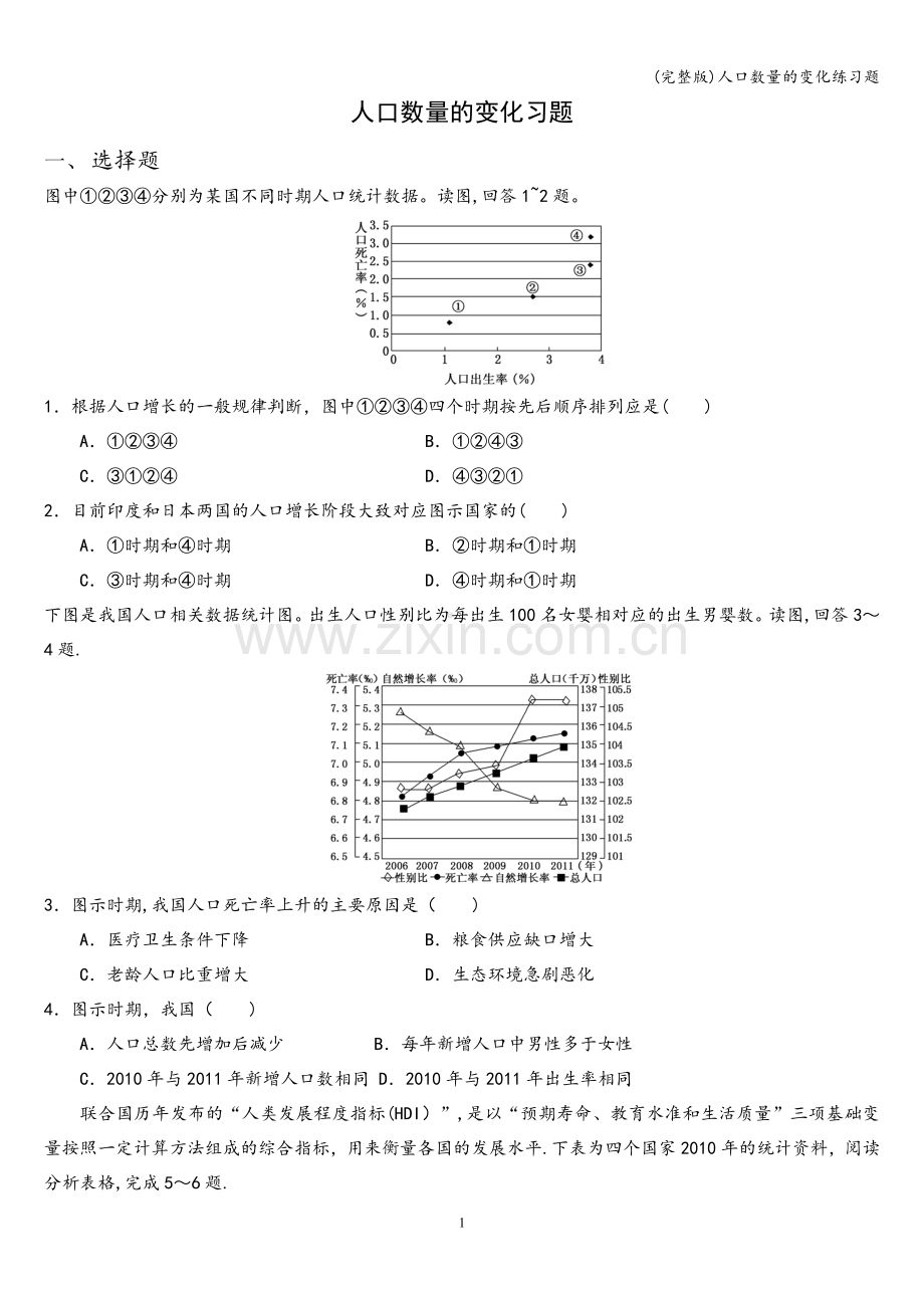 人口数量的变化练习题.doc_第1页