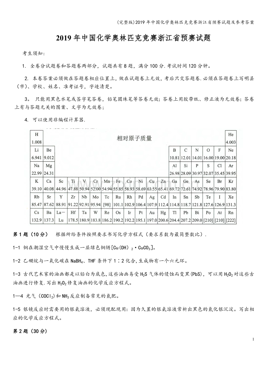 2019年中国化学奥林匹克竞赛浙江省预赛试题及参考答案.doc_第1页