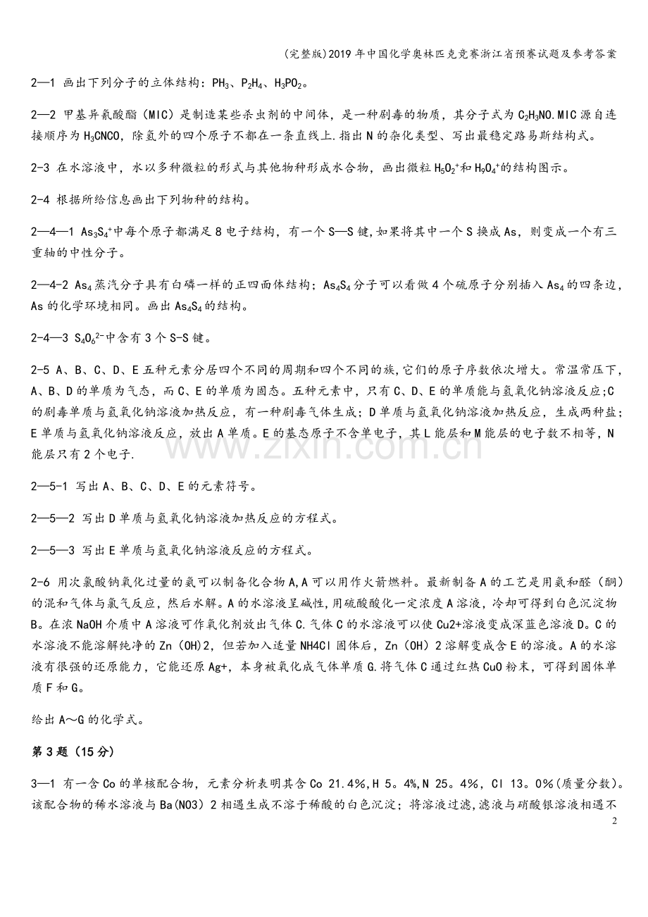 2019年中国化学奥林匹克竞赛浙江省预赛试题及参考答案.doc_第2页