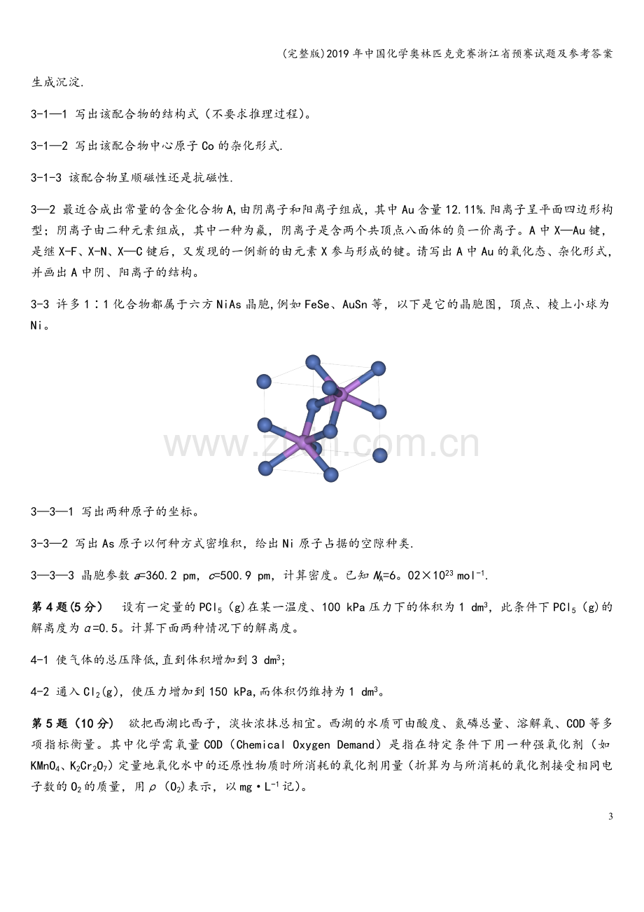 2019年中国化学奥林匹克竞赛浙江省预赛试题及参考答案.doc_第3页