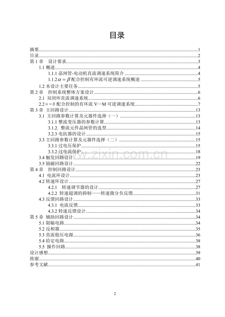 程课设计配合控制有环流可逆调速系统--毕业设计.doc_第2页