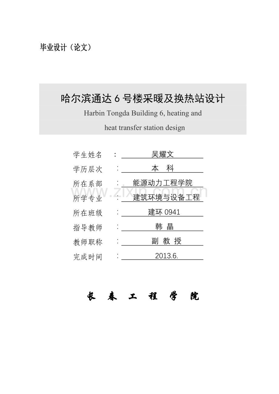 哈尔滨通达6号楼采暖及换热站设计建环暖通-毕设论文.doc_第1页