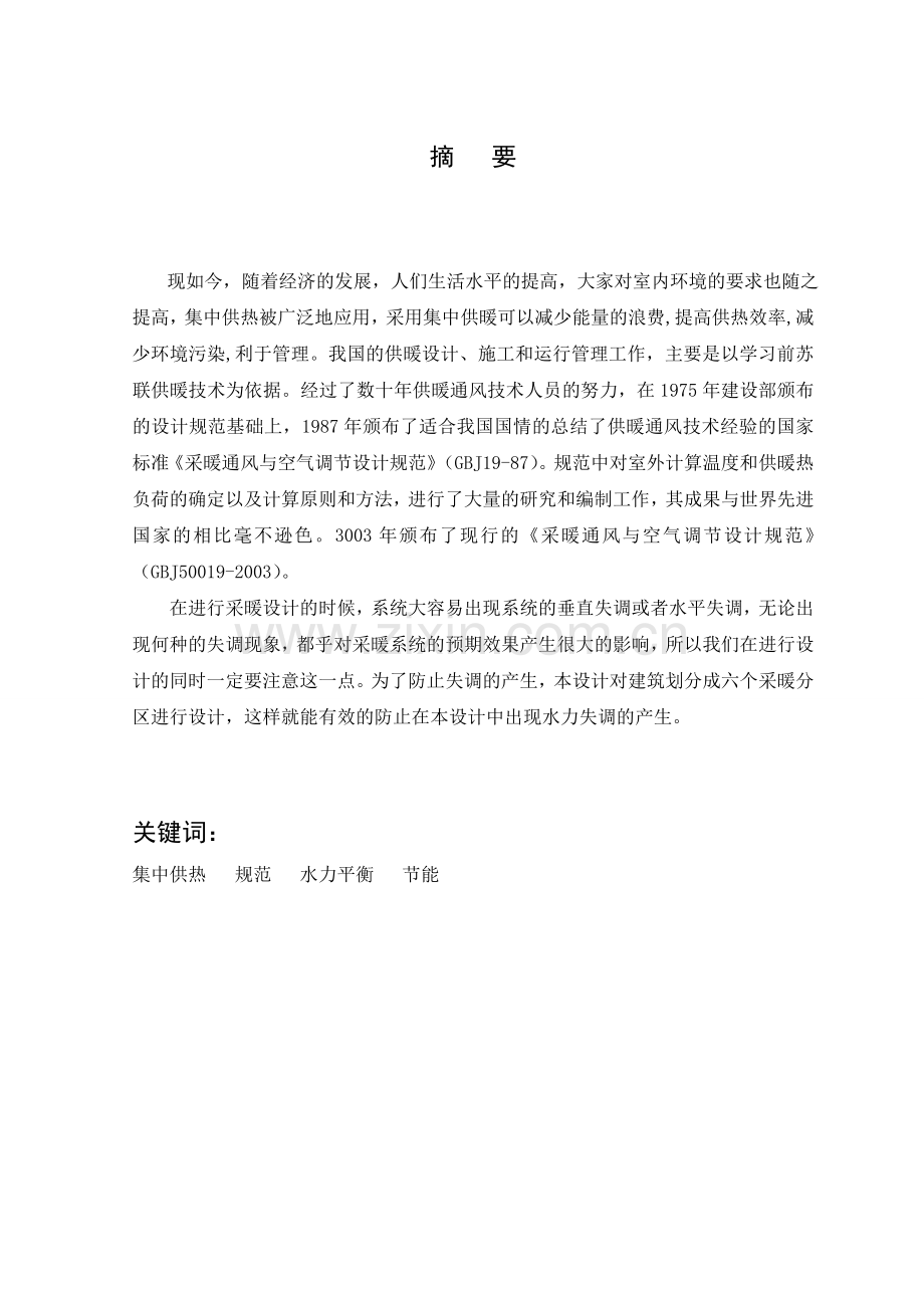 哈尔滨通达6号楼采暖及换热站设计建环暖通-毕设论文.doc_第2页