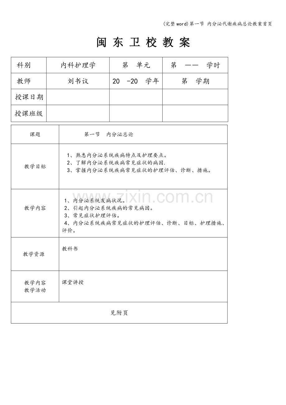 第一节-内分泌代谢疾病总论教案首页.doc_第1页