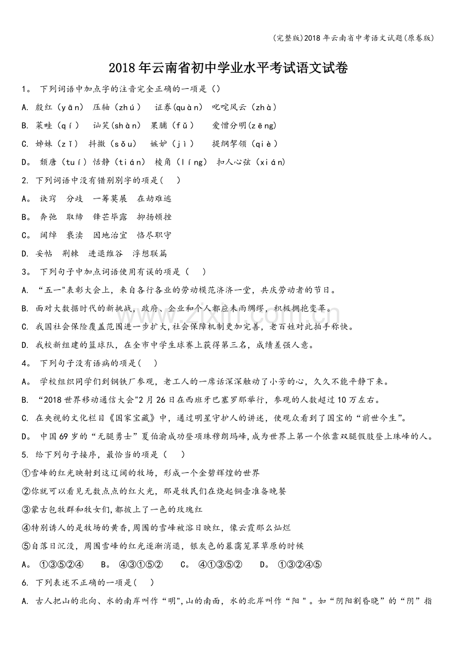 2018年云南省中考语文试题(原卷版).doc_第1页