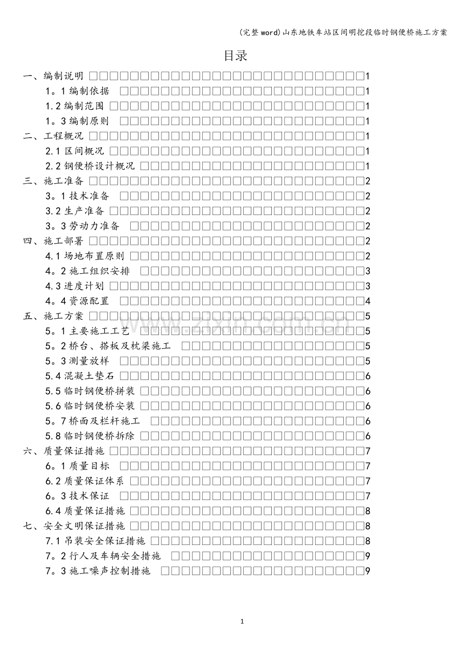 山东地铁车站区间明挖段临时钢便桥施工方案.doc_第1页