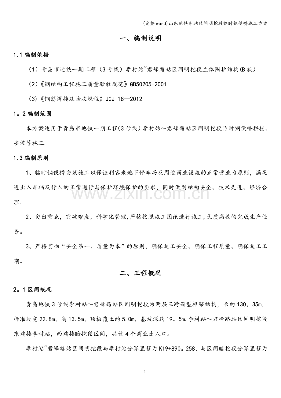 山东地铁车站区间明挖段临时钢便桥施工方案.doc_第2页