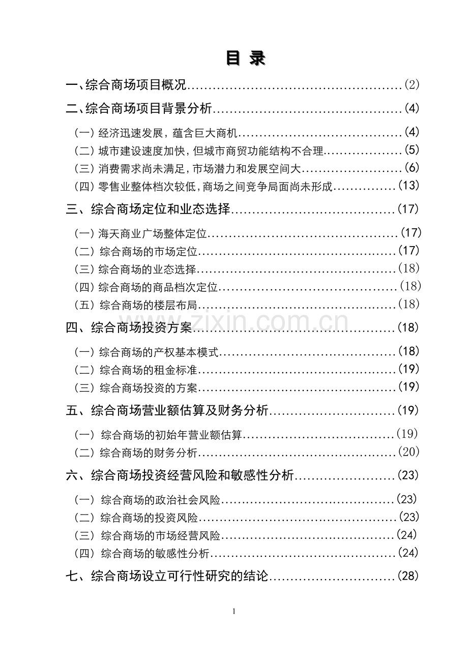 海天商业广场可行性研究报告.doc_第2页